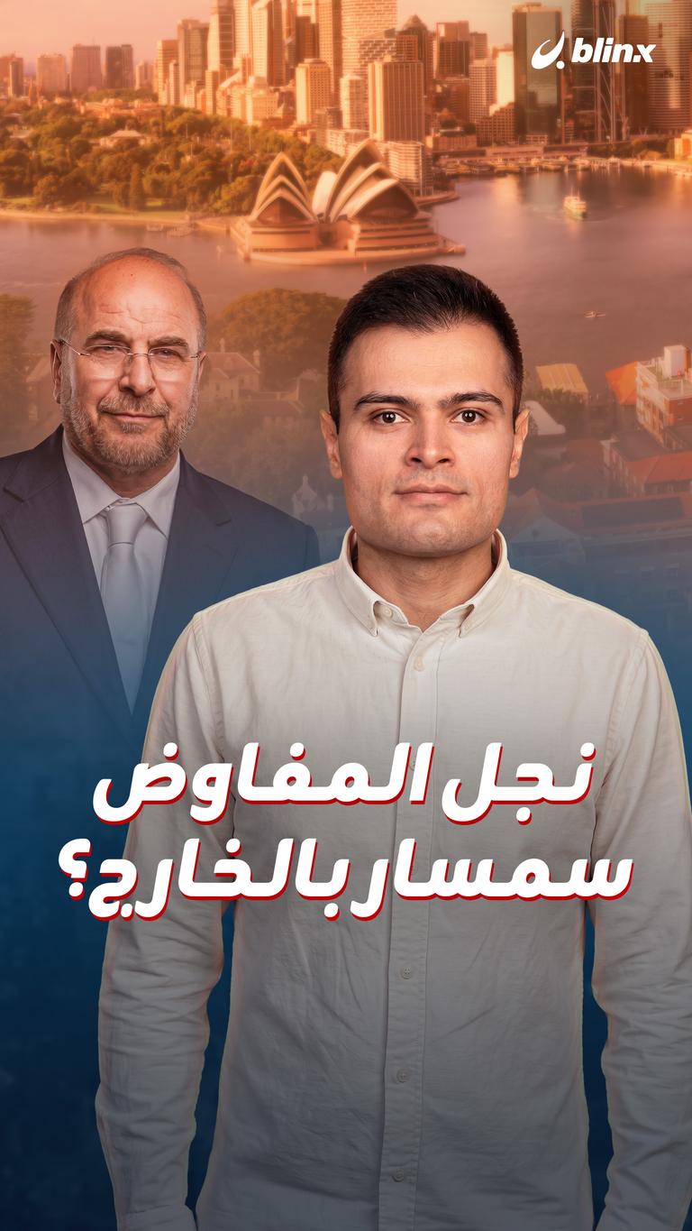 نجل المفاوض سمسار بالخارج؟