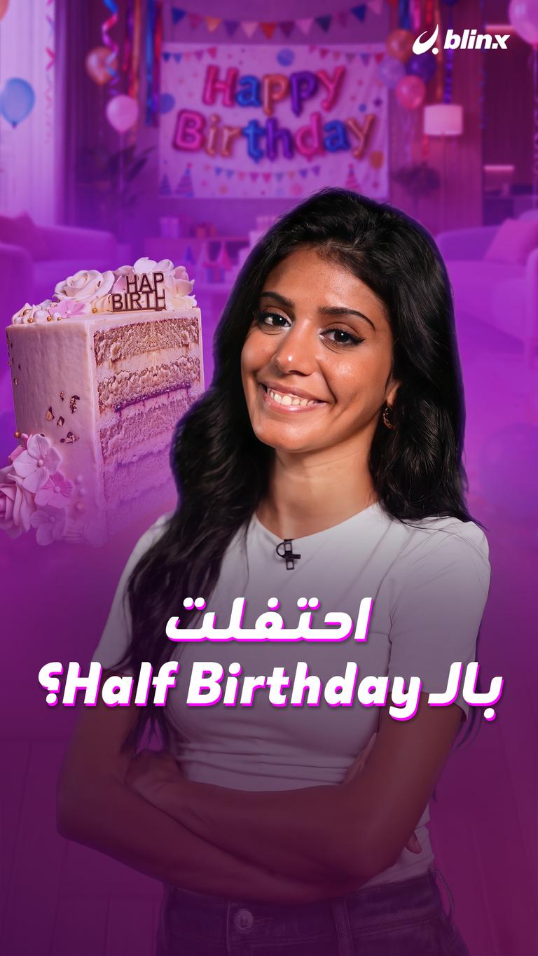 حتفلت بالـHalf Birthday؟
