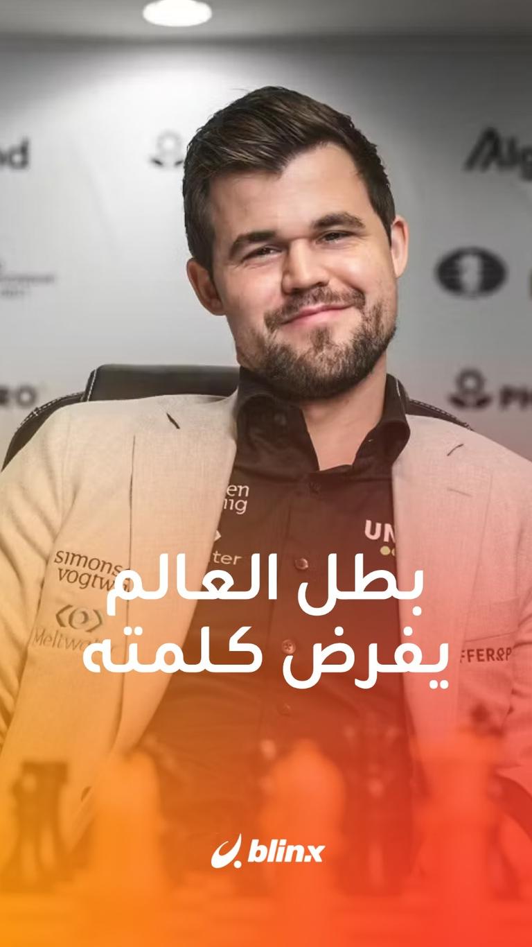 بطل العالم يفرض كلمته