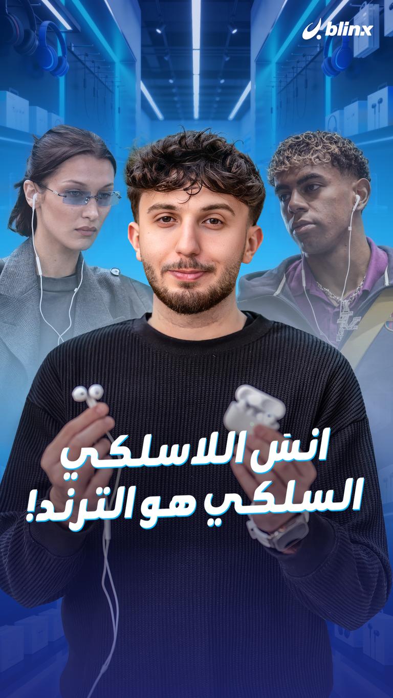 انسَ اللاسلكي , السلكي هو الترند!