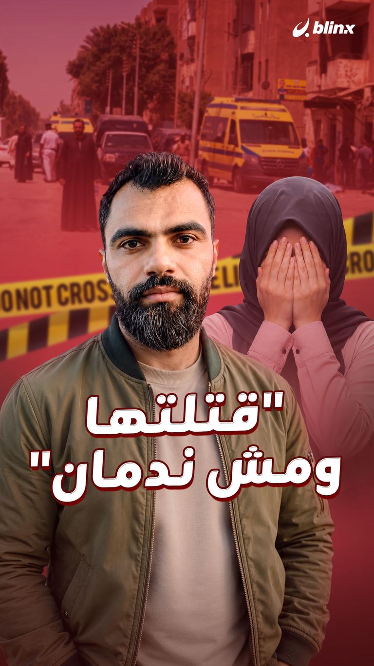 "قتلتها ومش ندمان"