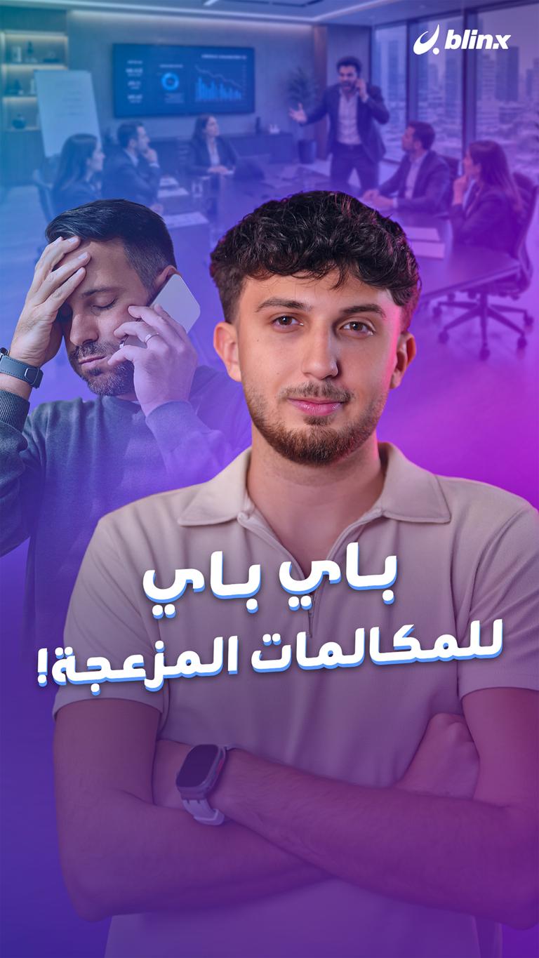 باي باي    للمكالمات المزعجة!