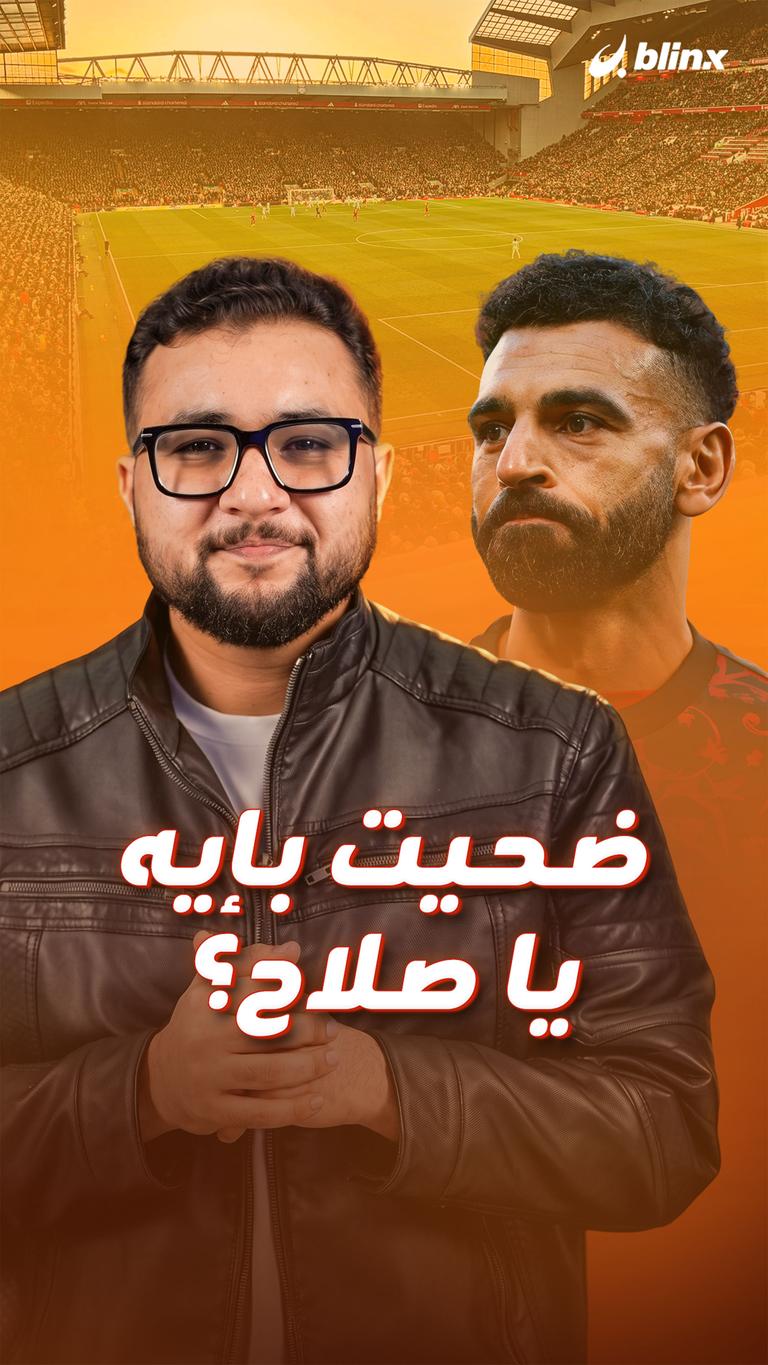 ضحيت بإيه يا صلاح؟