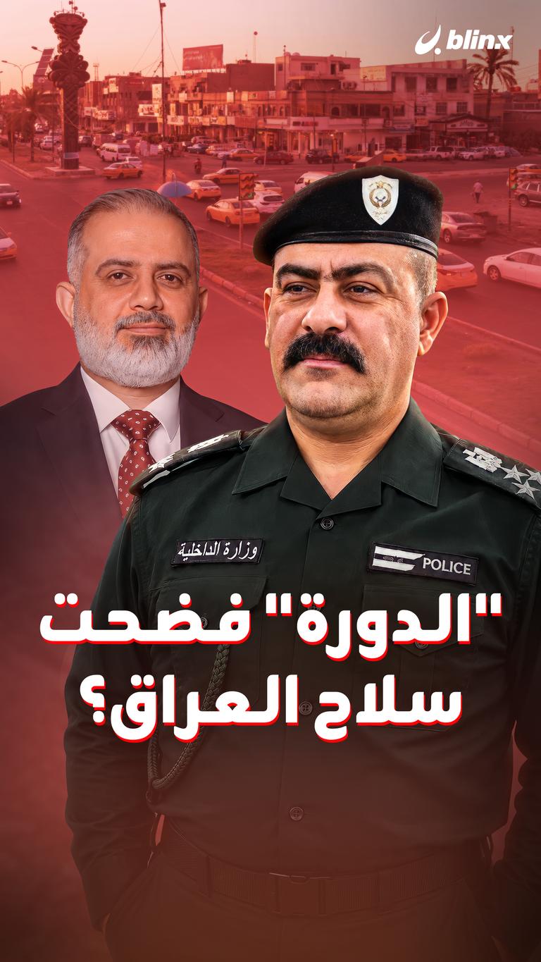 "الدورة" فضحت سلاح العراق؟