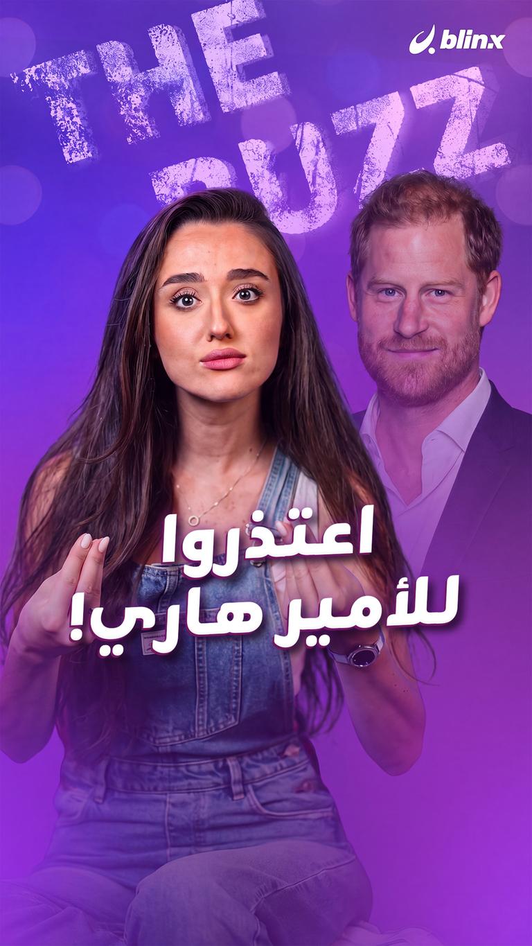 اعتذروا للأمير هاري!