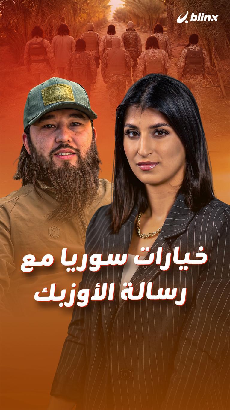 خيارات سوريا مع رسالة الأوزبك