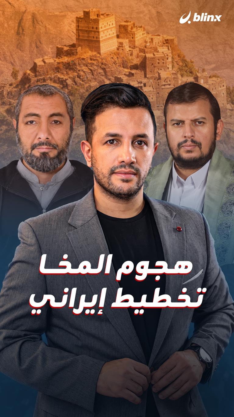 هجوم المخا.. تخطيط إيراني
