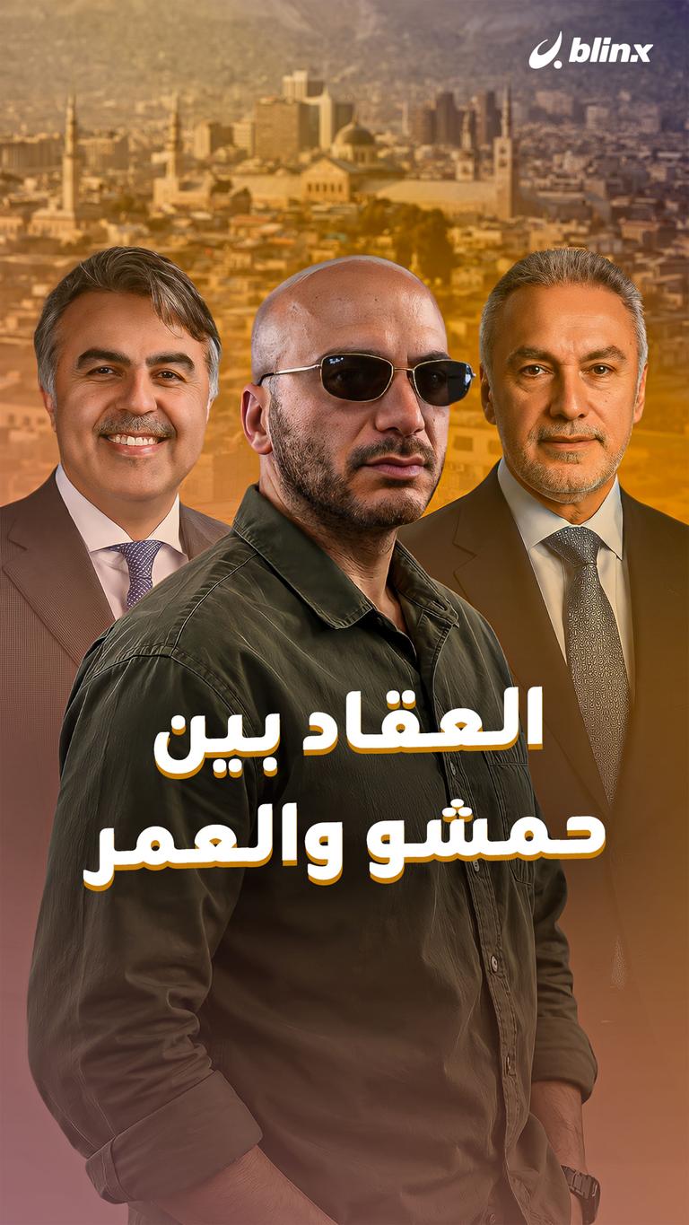 العقاد بين حمشو والعمر