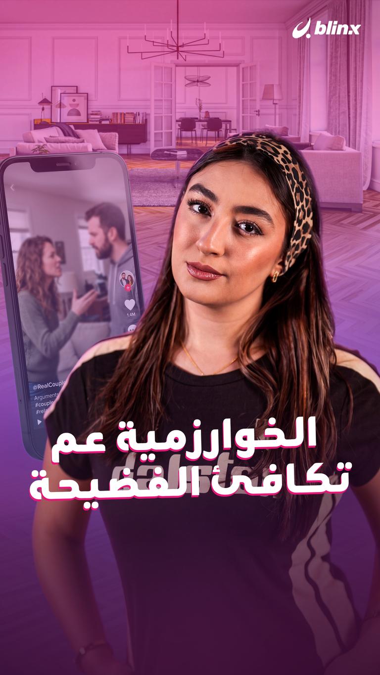الخوارزمية عم تكافئ الفضيحة