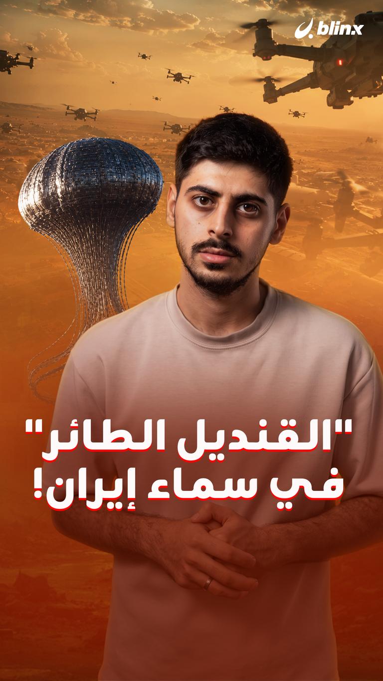 "القنديل الطائر" في سماء إيران!