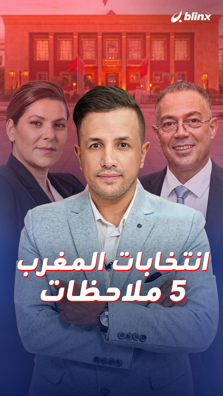 انتخابات المغرب.. ٥ ملاحظات