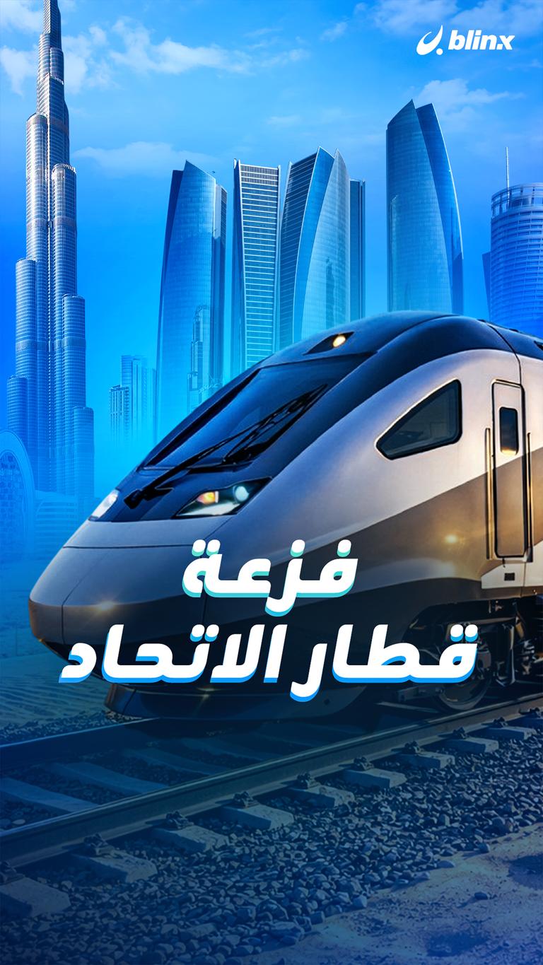 فزعة قطار الاتحاد