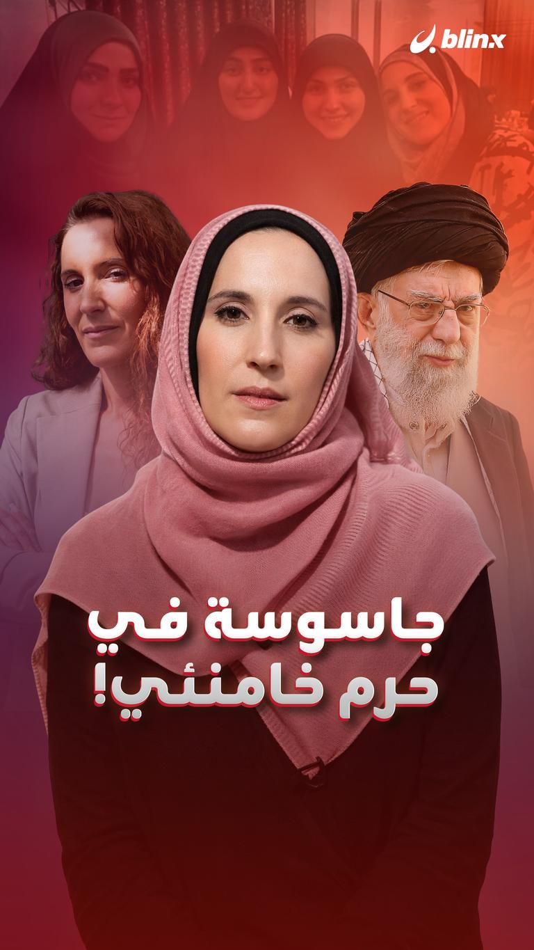 جاسوسة في حرم خامنئي!