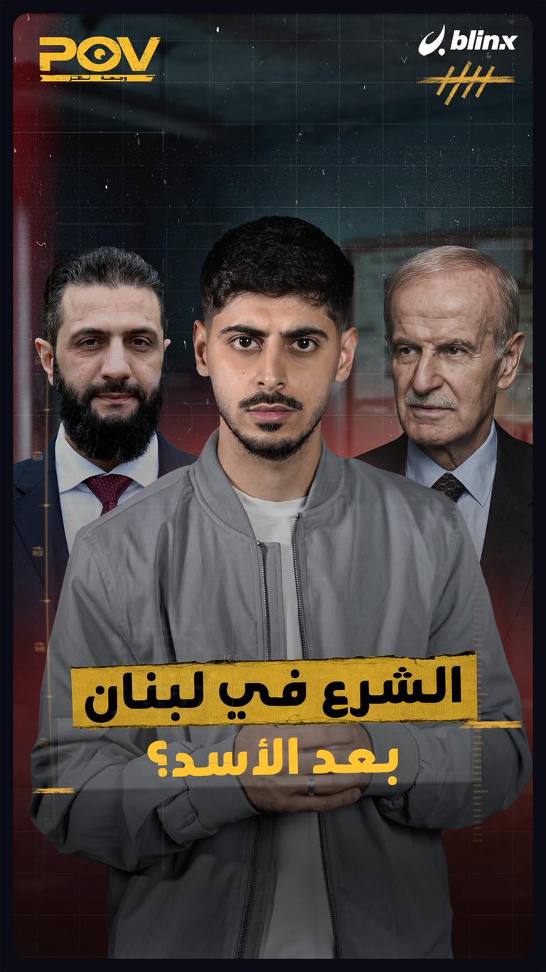 الشرع في لبنان بعد الأسد؟