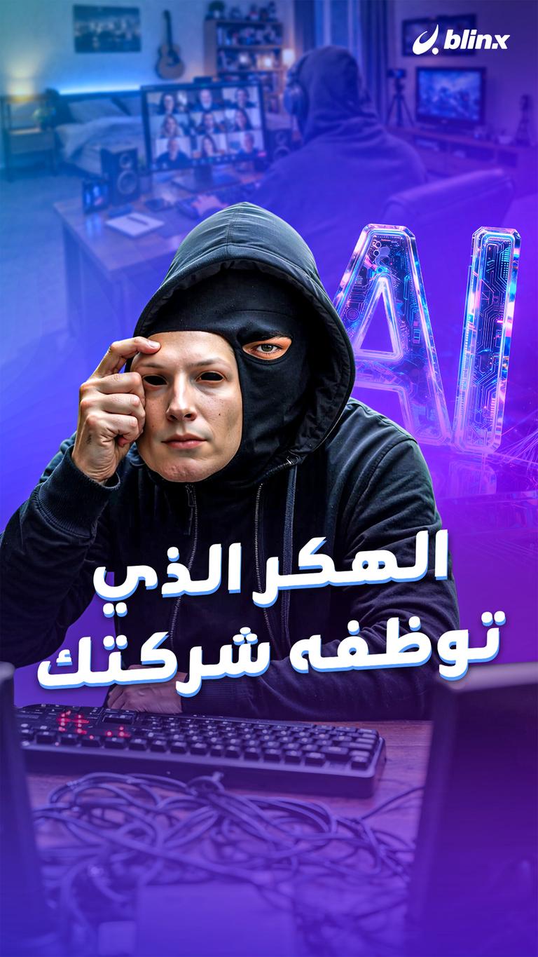 الهكر الذي توظفه شركتك