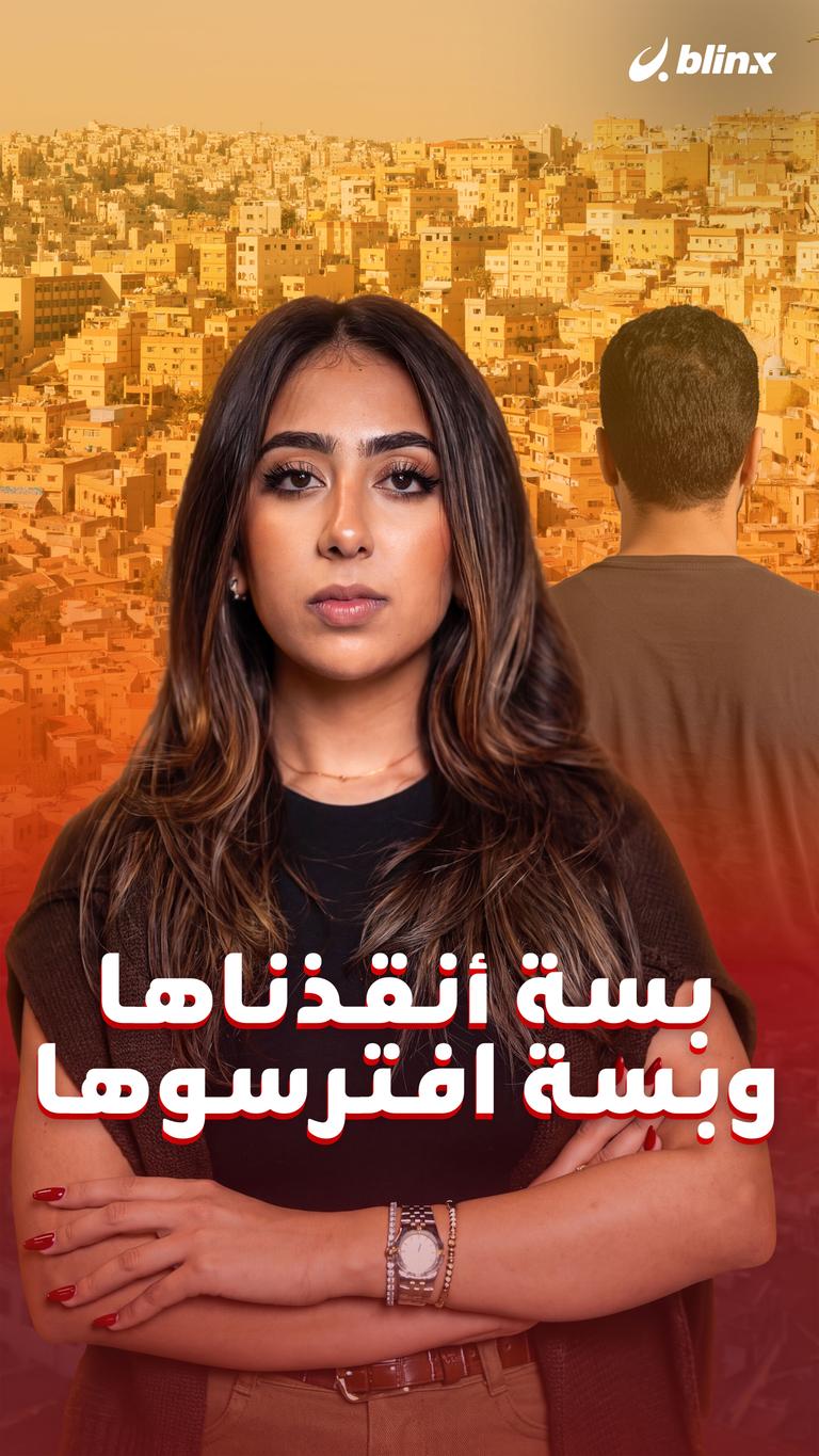 بسة أنقذناها وبسة افترسوها