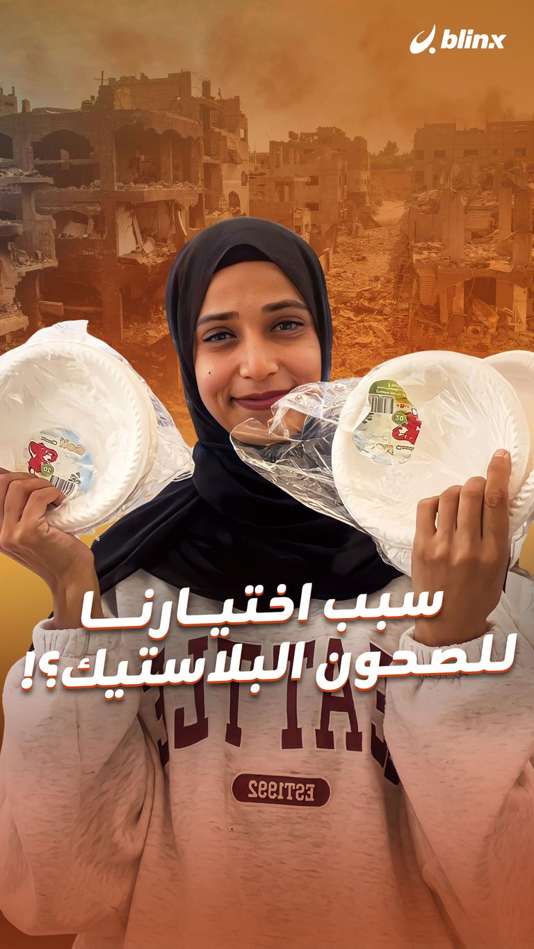 سبب اختيارنا للصحون البلاستيك؟!