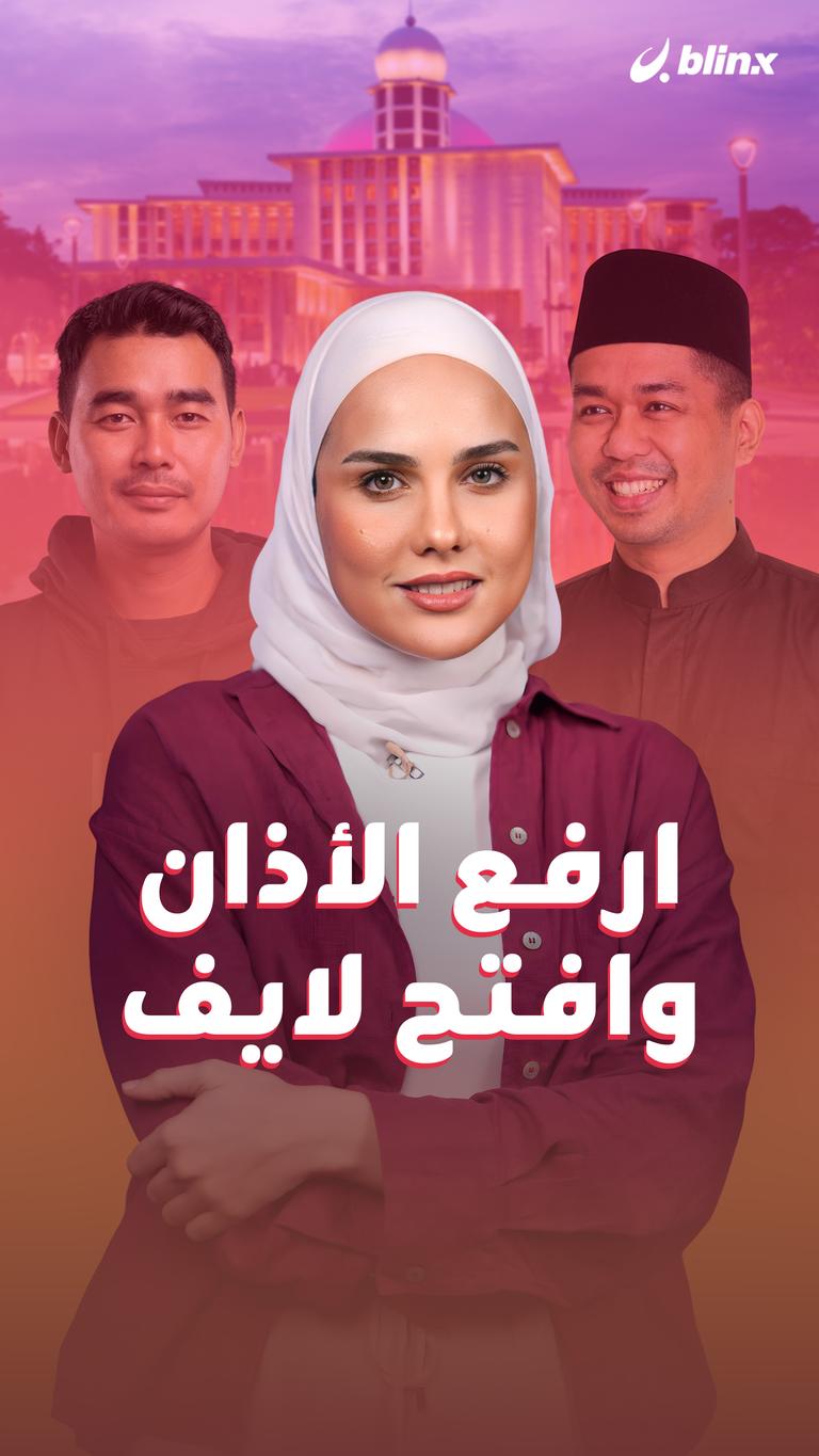 ارفع الأذان وافتح لايف