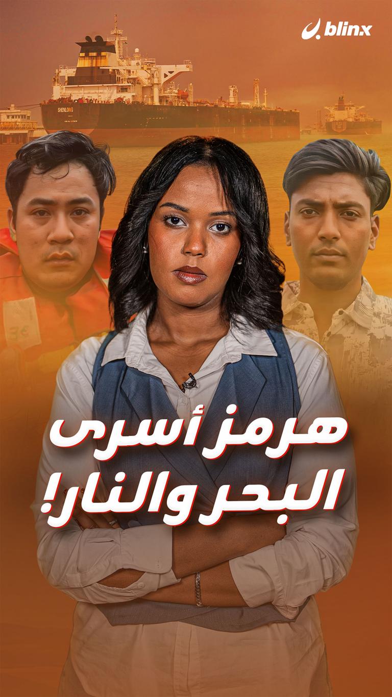 هرمز  أسرى البحر والنار!