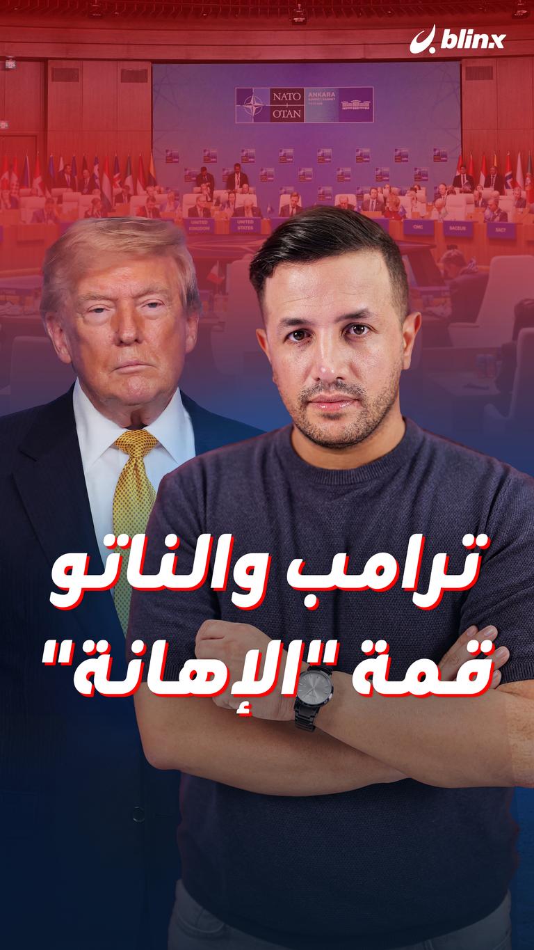 ترامب والناتو.. قمة "الإهانة"