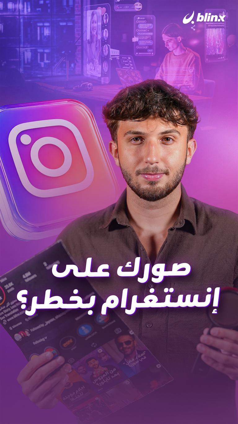 صورك على إنستغرام بخطر؟