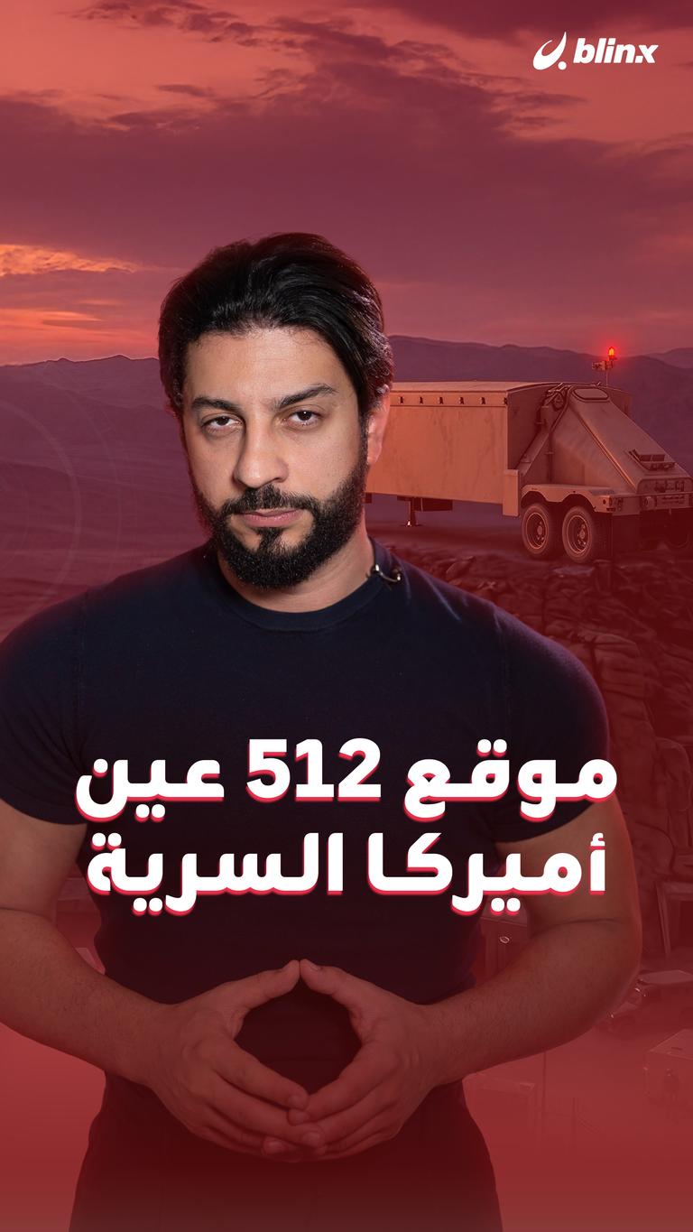 موقع 512 عين أميركا السرية