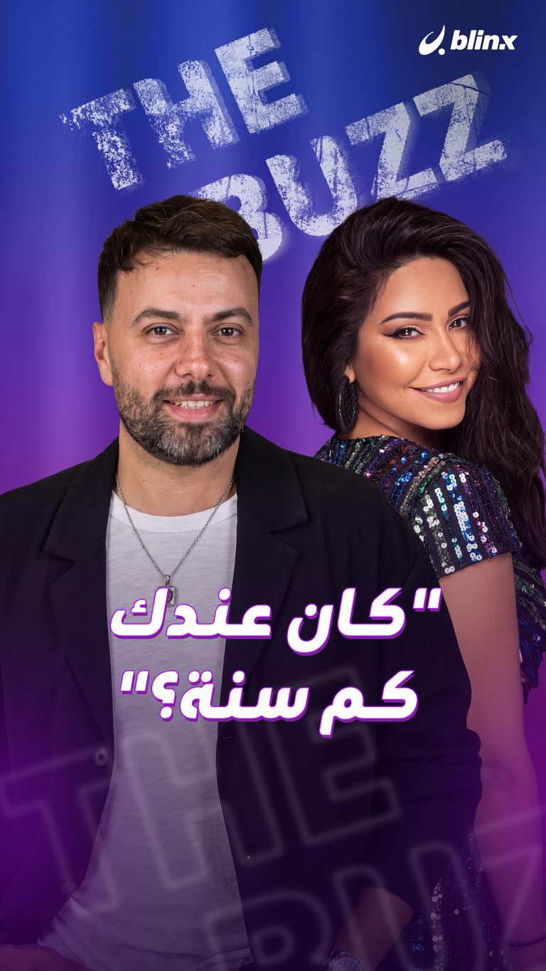 "كان عندك كم سنة؟"