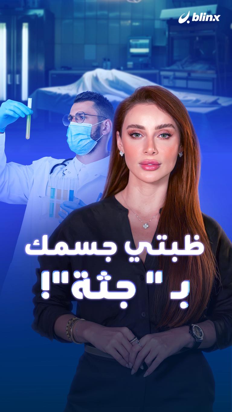 ظبتي جسمك بـ " جثة"!