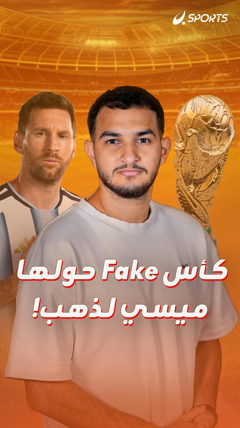 كأس Fake حولها ميسي لذهب!