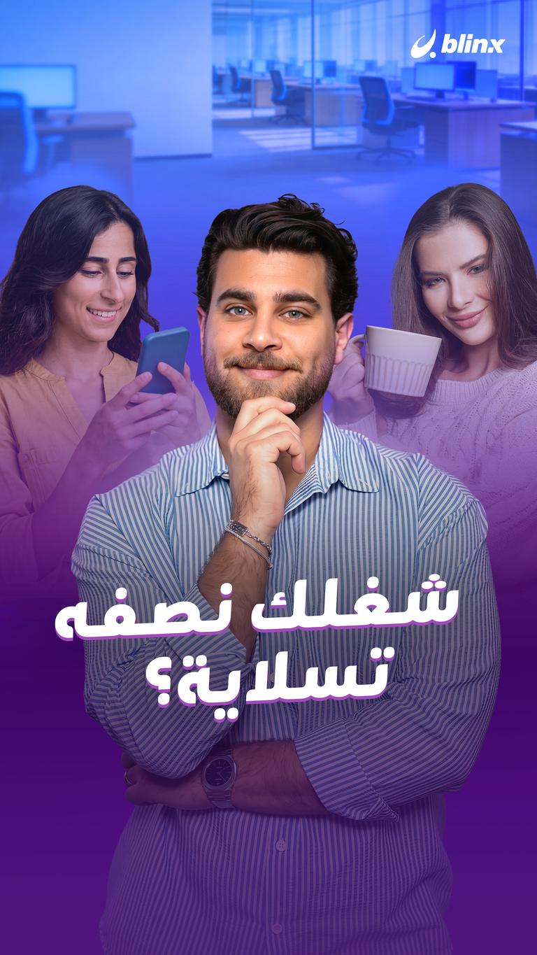 شغلك نصفه تسلاية؟