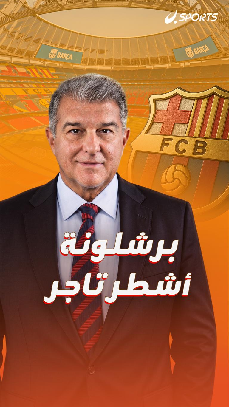 برشلونة أشطر تاجر