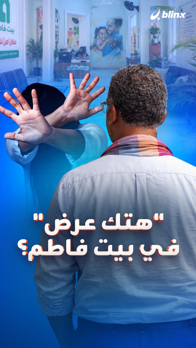"هتك عرض" في بيت فاطم؟