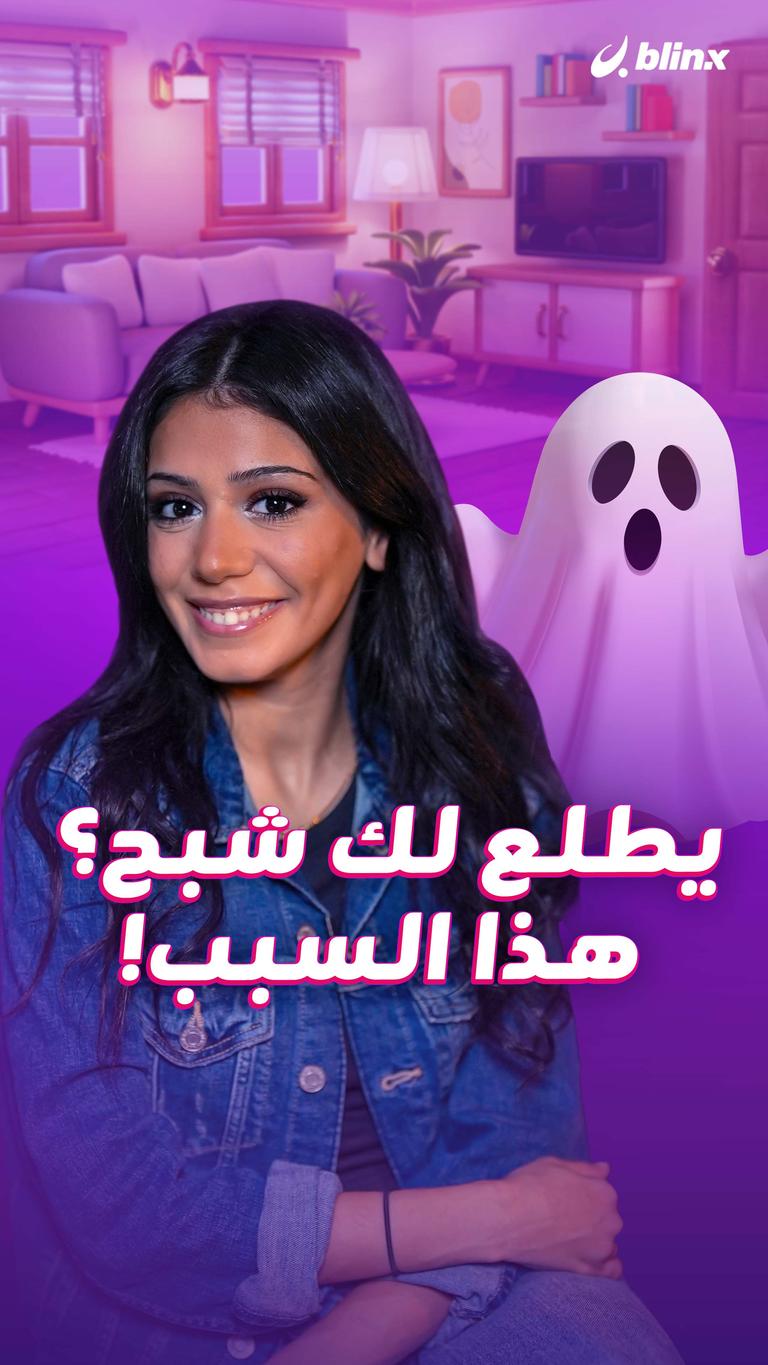 يطلع لك شبح؟.. هذا السبب!