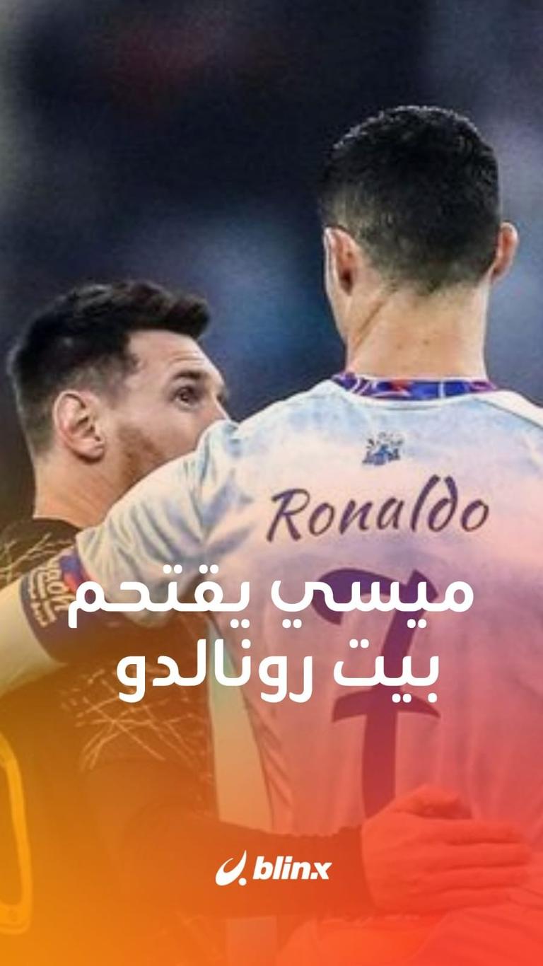 ميسي يقتحم بيت رونالدو