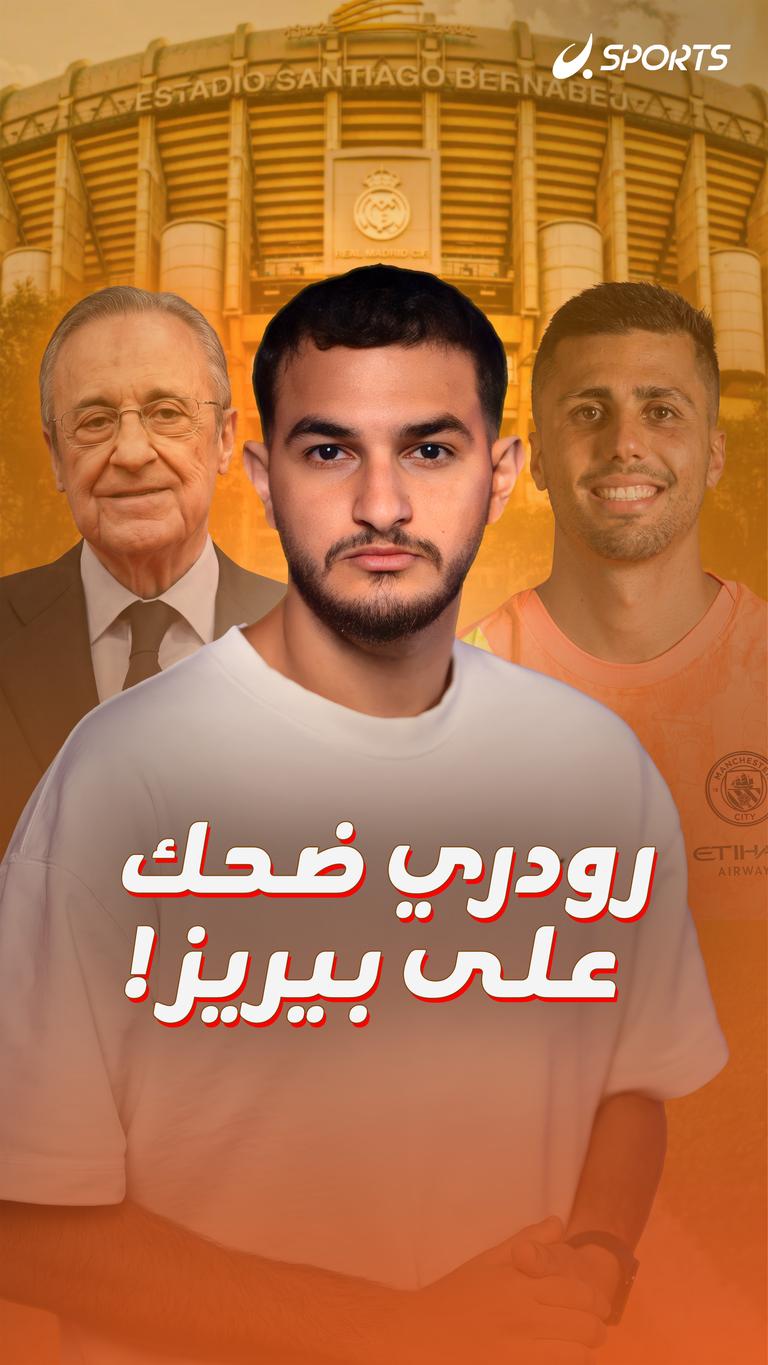 رودري ضحك على بيريز!