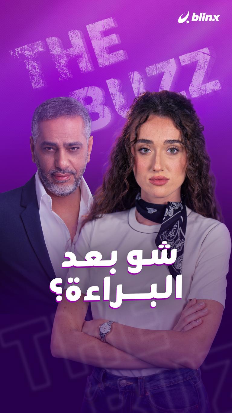 شو بعد البراءة؟