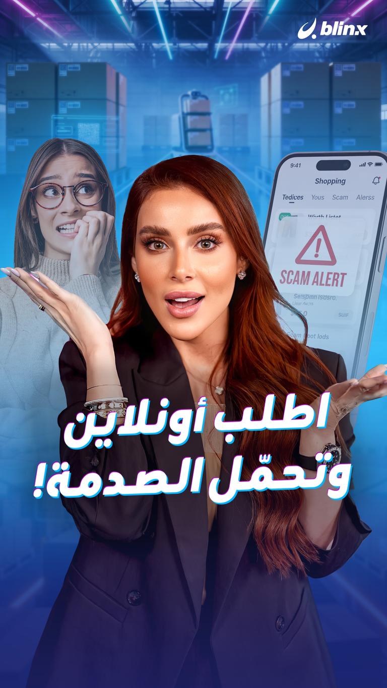 اطلب أونلاين... وتحمّل الصدمة!