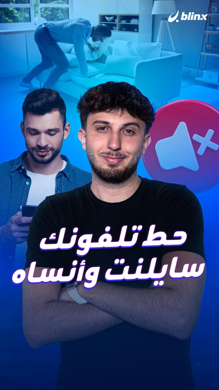 حط تلفونك سايلنت وأنساه