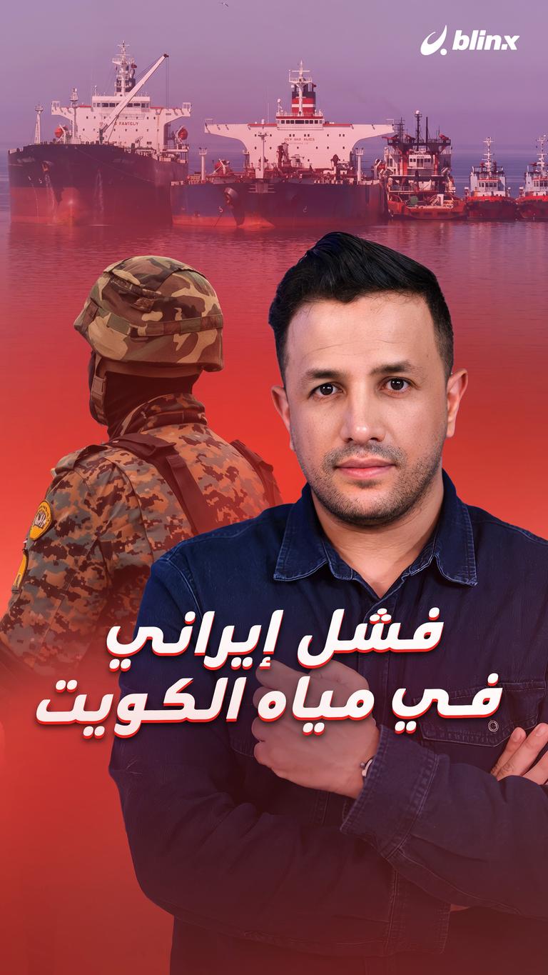 فشل إيراني في مياه الكويت