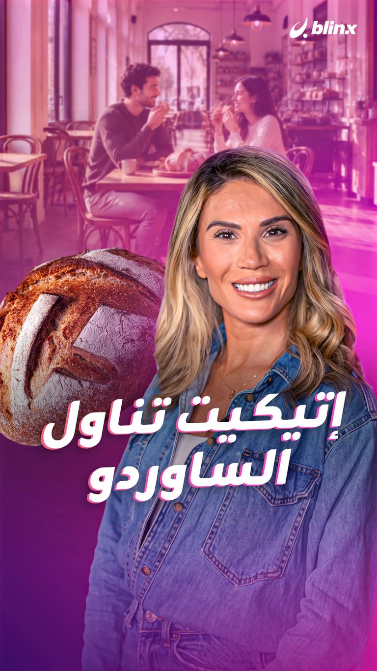 إتيكيت تناول الساوردو