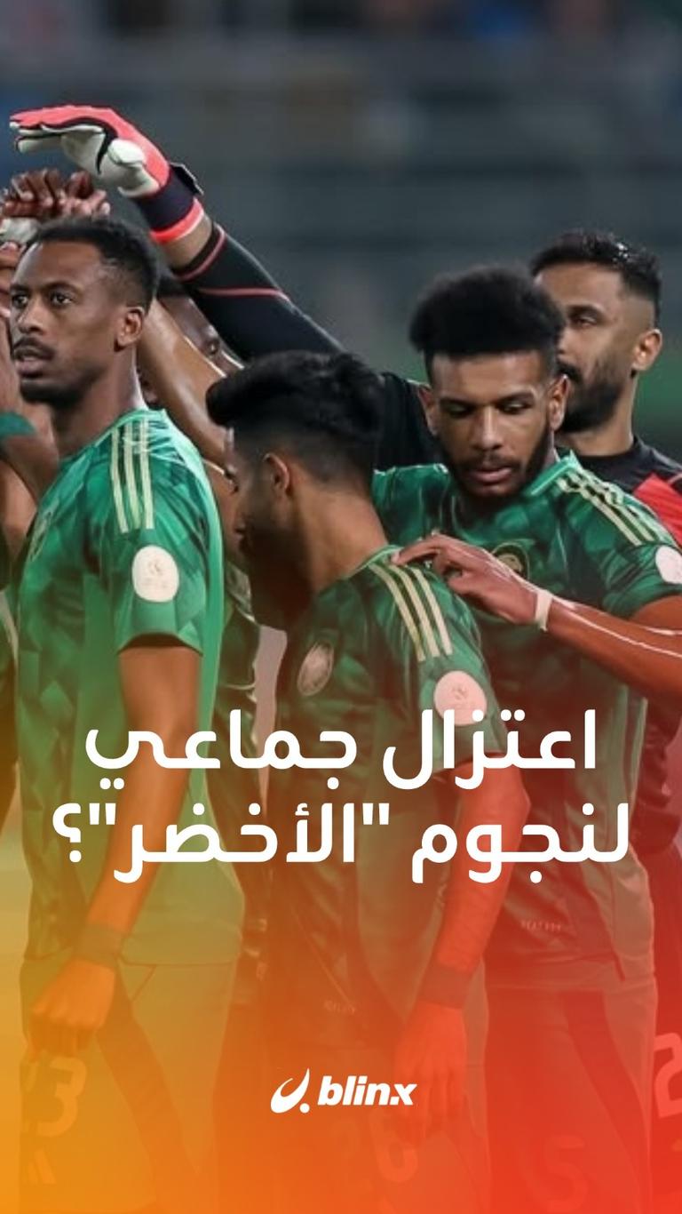 اعتزال جماعي لنجوم المنتخب السعودي؟