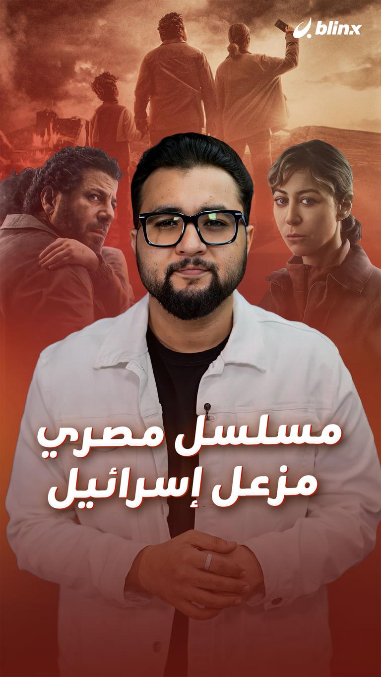 مسلسل مصري مزعل إسرائيل