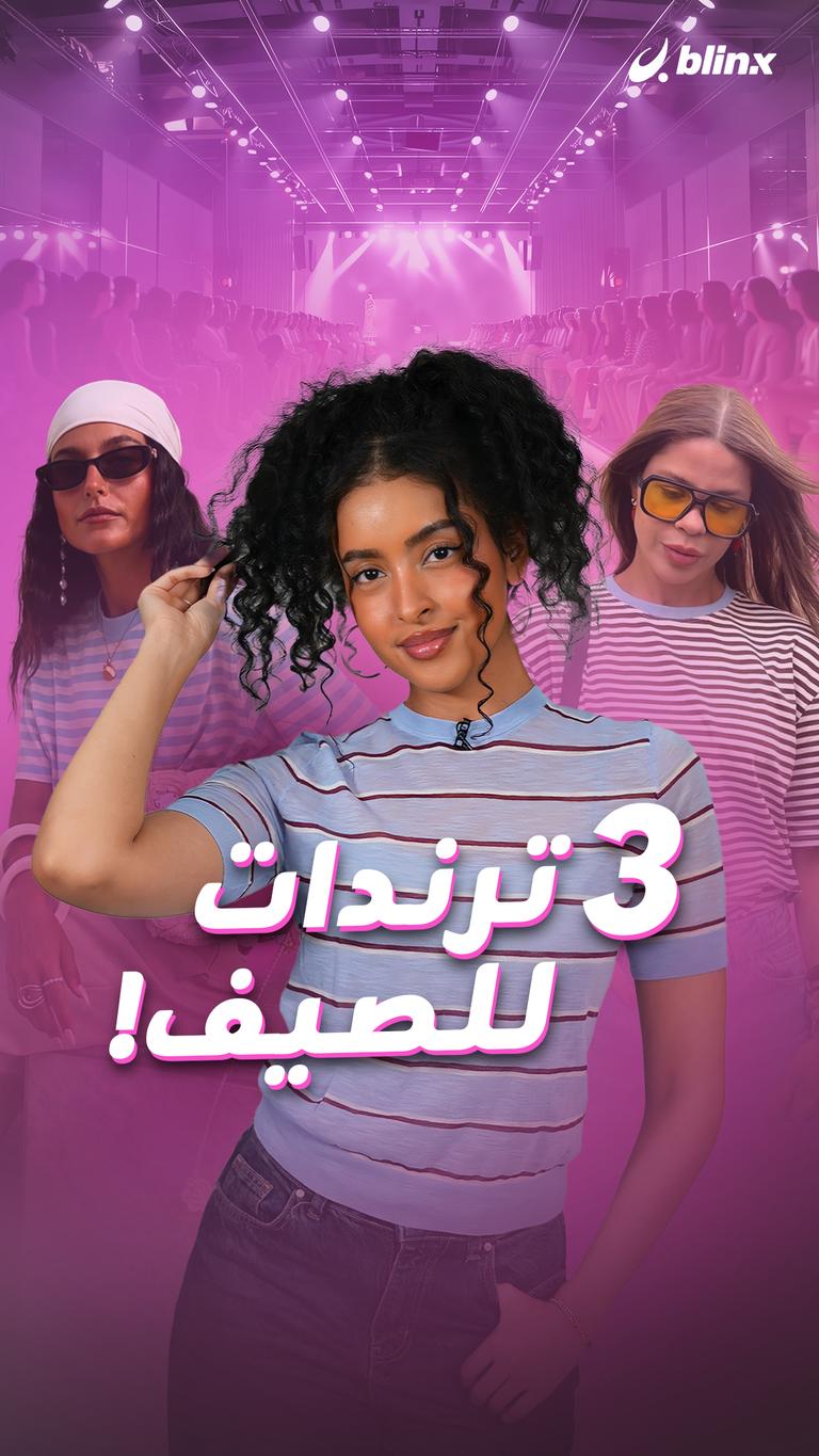 3 ترندات للصيف!