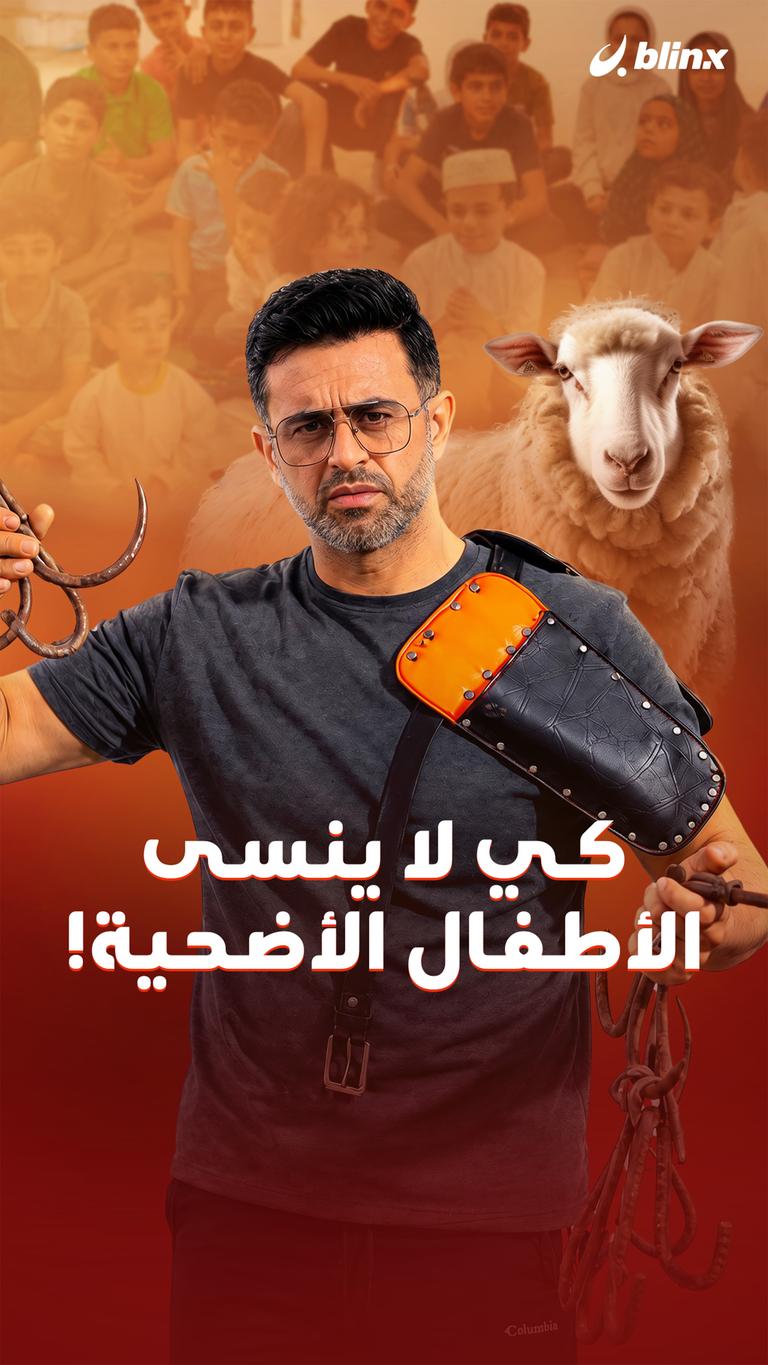 كي لا ينسى الأطفال الأضحية!