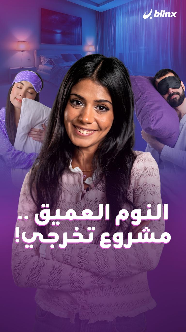 النوم العميق .. مشروع تخرجي!