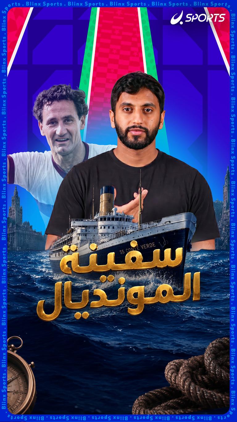 سفينة المونديال
