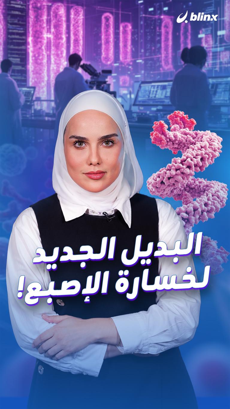 البديل الجديد لخسارة الإصبع!