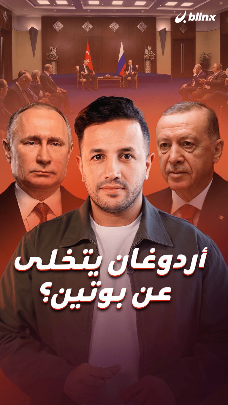 أردوغان يتخلى عن بوتين؟