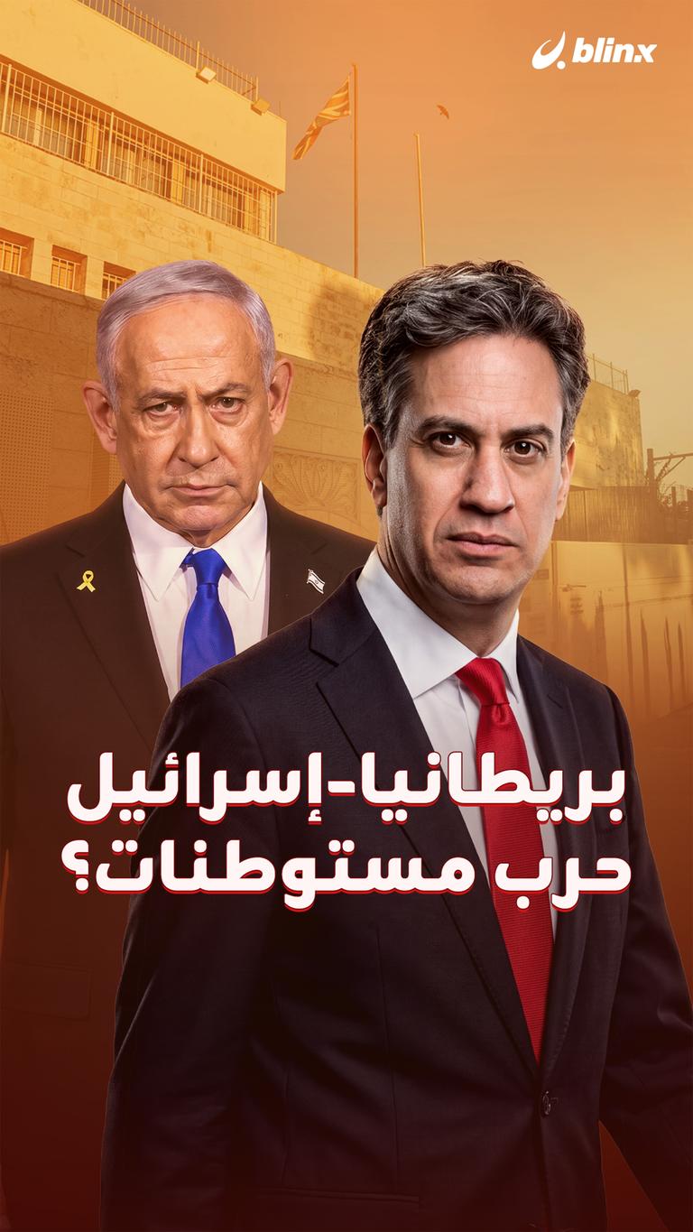 إسرائيل-بريطانيا حرب مستوطنات؟