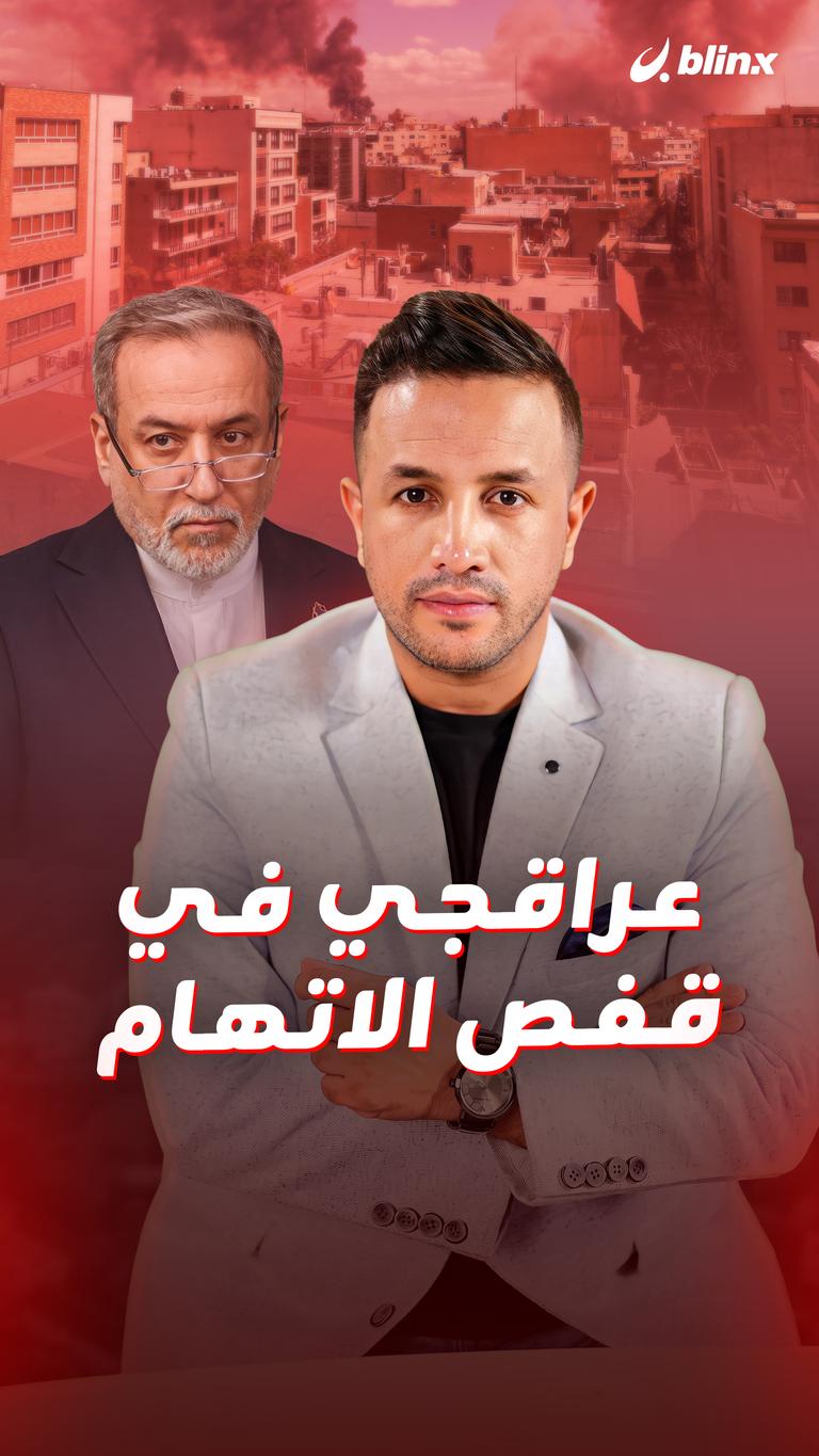 عراقجي في قفص الاتهام